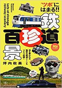 ダウンロード  旅鉄BOOKS 022 鉄道珍百景 本