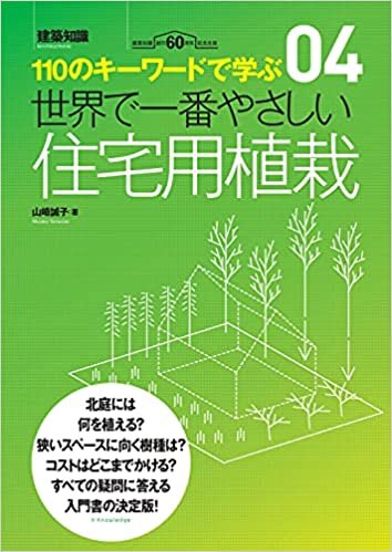 ダウンロード  世界で一番やさしい住宅用植栽 (建築知識 4) 本