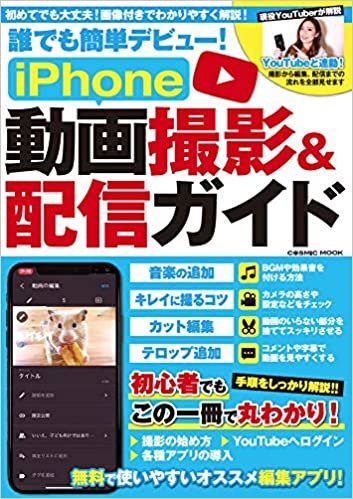 ダウンロード  誰でも簡単デビュー! iPhone動画撮影&配信ガイド (COSMIC MOOK) 本