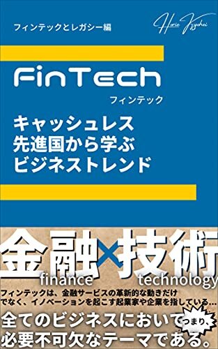 FinTech キャッシュレス先進国から学ぶビジネストレンド(フィンテックとレガシー編)