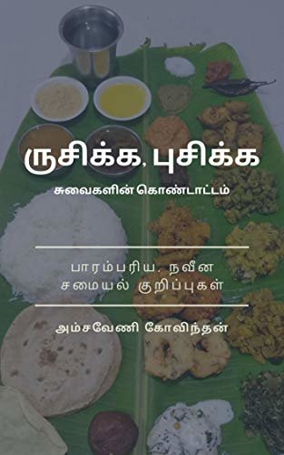 ダウンロード  க, க - க ட / Savour and Indulge - A Celebration of Flavours: ரபய & நன சய க / Traditional & Modern Recipes (Tamil Edition) 本