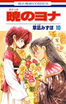 ダウンロード  暁のヨナ 10 (花とゆめコミックス) 本