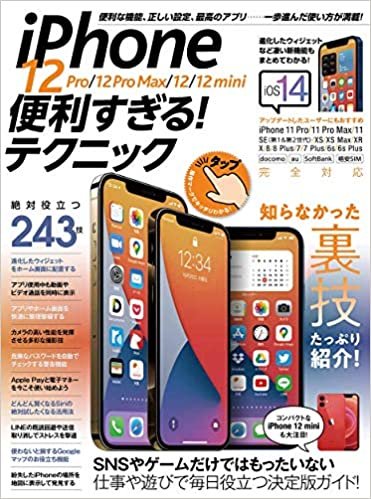 ダウンロード  iPhone 12 Pro/12 Pro Max/12/12 mini便利すぎる! テクニック(iOS 14を使いこなす! ) 本