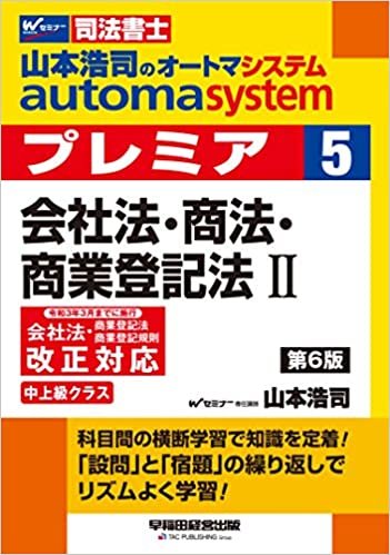 司法書士 山本浩司のautoma system premier (5) 会社法・商法・商業登記法(2) 第6版 ダウンロード