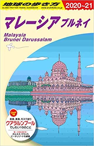 D19 地球の歩き方 マレーシア ブルネイ 2020~2021 ダウンロード