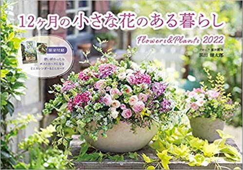 【Amazon.co.jp限定】12ヶ月の小さな花のある暮らし Flowers&Plants(特典:「撮り下ろし寄せ植え写真のポストカードサイズ画像3点」データ配信) (インプレスカレンダー2022)