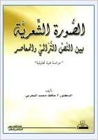 اقرأ الصورة الشعرية بين نص التراثي والمعاصر - by حافظ محمد المغربي1st Edition الكتاب الاليكتروني 