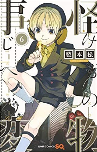 ダウンロード  怪物事変 6 (ジャンプコミックス) 本