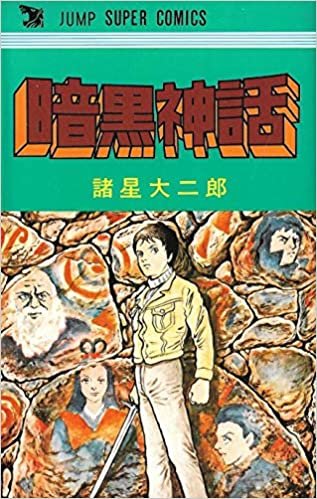 ダウンロード  暗黒神話 (1977年) (ジャンプスーパー・コミックス) 本