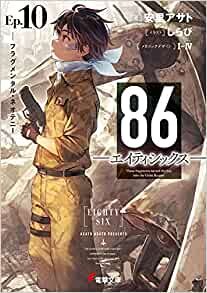 ダウンロード  86―エイティシックス―Ep.10 ―フラグメンタル・ネオテニー― (電撃文庫) 本
