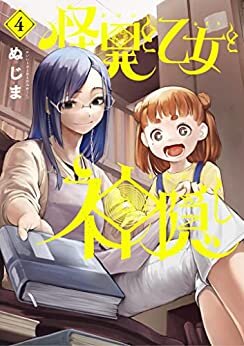 ダウンロード  怪異と乙女と神隠し（４） (ビッグコミックス) 本