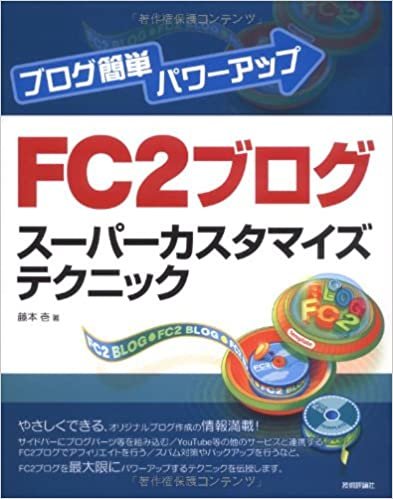 ダウンロード  ブログ簡単パワーアップ FC2ブログスーパーカスタマイズテクニック 本