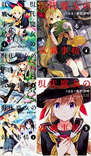 現代魔女の就職事情 コミック全5巻完結セット (電撃コミックスNEXT)