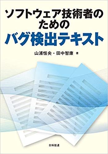 ダウンロード  ソフトウェア技術者のためのバグ検出テキスト 本
