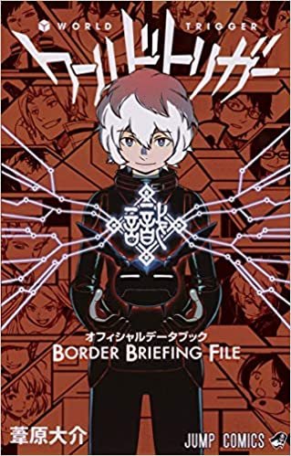 ダウンロード  ワールドトリガー オフィシャルデータブック BORDER BRIEFING FILE (ジャンプコミックス) 本