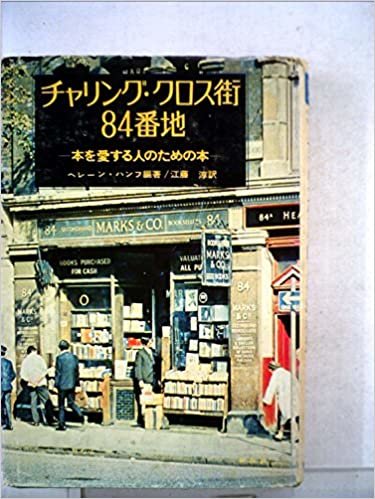 ダウンロード  チャリング・クロス街84番地―本を愛する人のための本 (1972年) (ペガサス・カスタム) 本