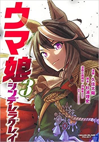 ダウンロード  ウマ娘 シンデレラグレイ 3 (ヤングジャンプコミックス) 本