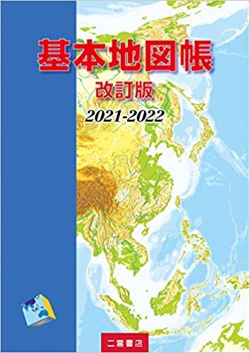 ダウンロード  基本地図帳 改訂版 2021-2022 本