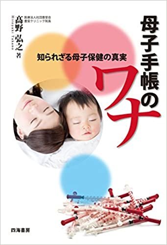 ダウンロード  母子手帳のワナ―知られざる母子保健の真実 本