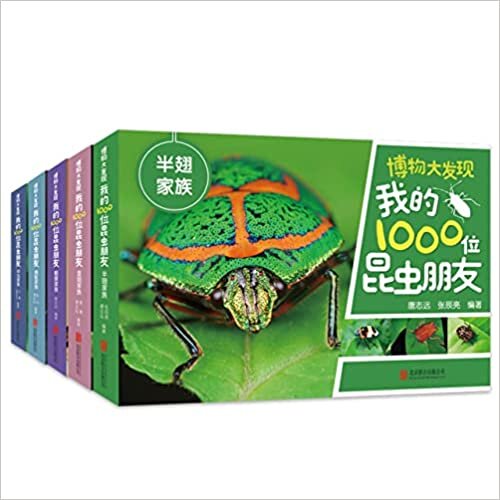 ダウンロード  博物大发现：我的1000位昆虫朋友 全套5册 My 1000 Insects Friends (5 Volumes) (Chinese Edition) 少儿课外读物昆虫科普百科知识书籍 本