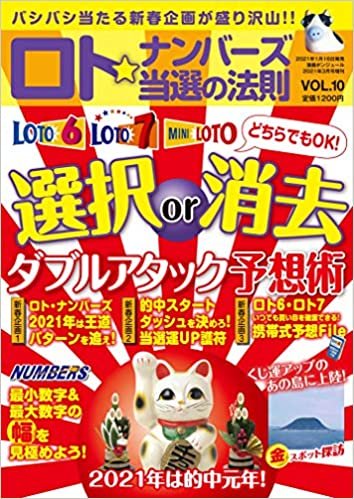 ロト☆ナンバーズ当選の法則 VOL.10 (漫画ボンジュール増刊2021年3月号)