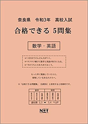 ダウンロード  奈良県 令和3年 高校入試 合格できる5問集 数学・英語 (合格できる問題集) 本