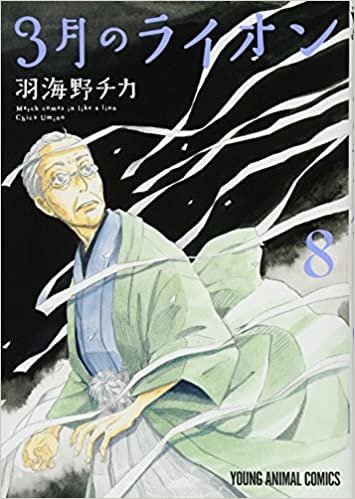 ダウンロード  3月のライオン 8 (ヤングアニマルコミックス) 本