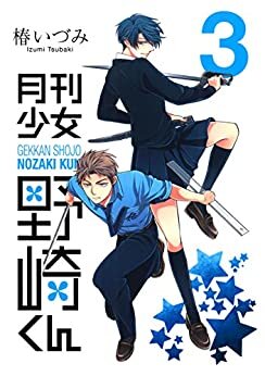 ダウンロード  月刊少女野崎くん 3巻 (デジタル版ガンガンコミックスONLINE) 本