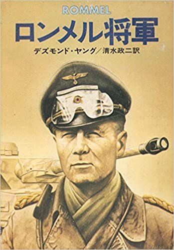 ロンメル将軍 (1978年) (ハヤカワ文庫―NF)