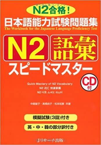 ダウンロード  日本語能力試験問題集N2語彙スピードマスター 本
