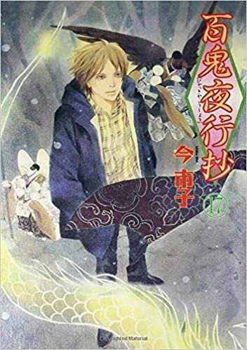 百鬼夜行抄 17 (眠れぬ夜の奇妙な話コミックス) ダウンロード