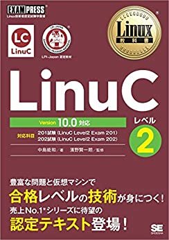 ダウンロード  Linux教科書 LinuCレベル2 Version 10.0対応 本
