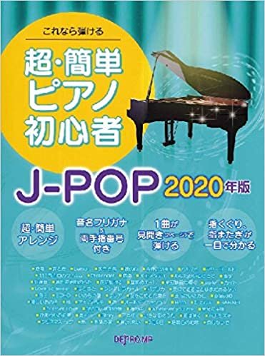 ダウンロード  これなら弾ける 超・簡単ピアノ初心者 J-POP 2020年版 本