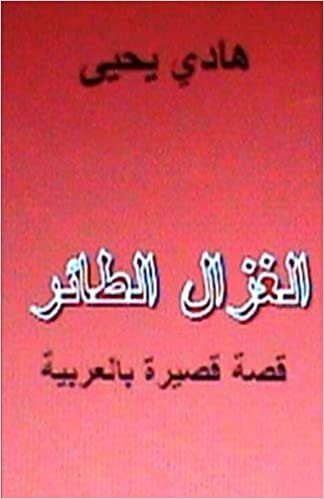 تحميل Al Ghazal Al Tayer: Short Story in Arabic
