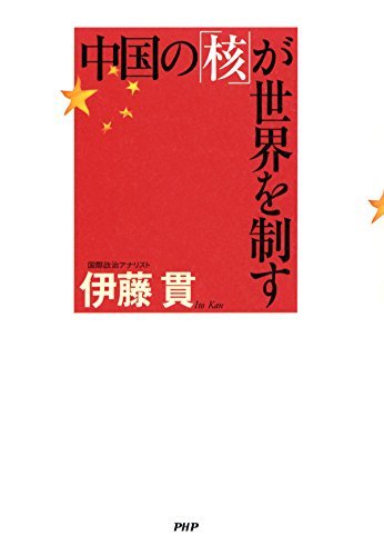ダウンロード  中国の「核」が世界を制す 本