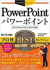ダウンロード  今すぐ使えるかんたんEx PowerPoint プロ技 BEST セレクション[2019/2016/2013/365 対応版] 本