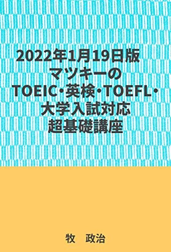 2022年1月19日版マツキーのTOEIC・英検・TOEFL・大学入試対応超基礎講座 ダウンロード