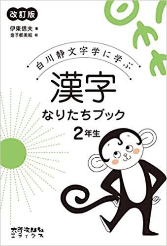 ダウンロード  漢字なりたちブック2年生[改訂版]:白川静文字学に学ぶ 本