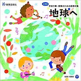 地球へ CD (小学校 学校行事・授業のための新教材集) ダウンロード