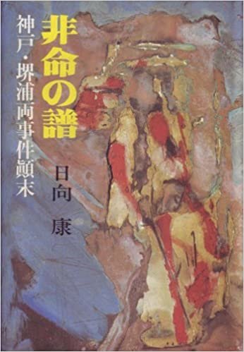 非命の譜―神戸・堺浦両事件顛末 (1985年)