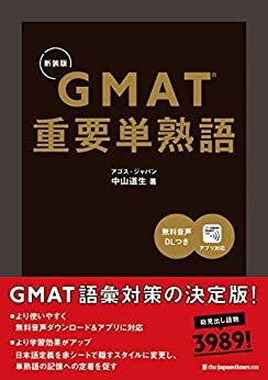 GMAT(R)重要単熟語[新装版]