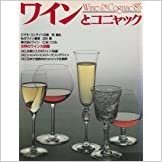 ダウンロード  ワインとコニャック (1985年) (鎌倉オレンジシリーズ) 本