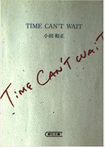 TIME CAN’T WAIT (朝日文庫)
