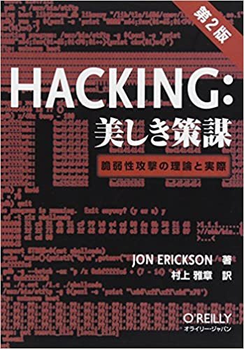ダウンロード  Hacking: 美しき策謀 第2版 ―脆弱性攻撃の理論と実際 本