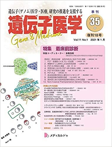 ダウンロード  遺伝子医学 通巻35号(復刊10号)(2021年1月)(Vol.11 No.1)特集/着床前診断 本