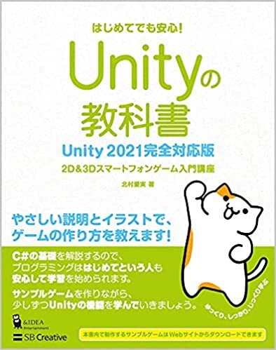 ダウンロード  Unityの教科書 Unity 2021完全対応版 2D&3Dスマートフォンゲーム入門講座 (Entertainment&IDEA) 本