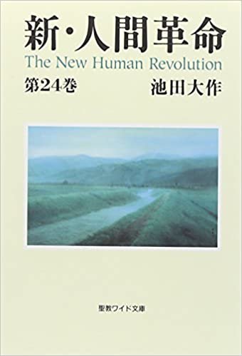 新・人間革命 第24巻 ダウンロード