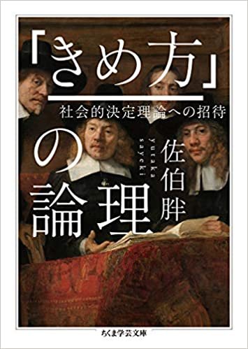 ダウンロード  「きめ方」の論理 (ちくま学芸文庫) 本