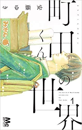 ダウンロード  町田くんの世界 1 (マーガレットコミックス) 本