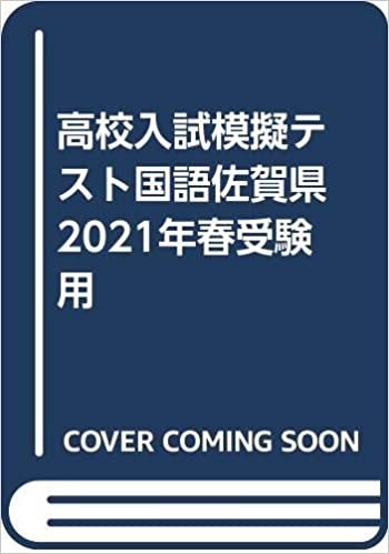 高校入試模擬テスト国語佐賀県2021年春受験用 ダウンロード